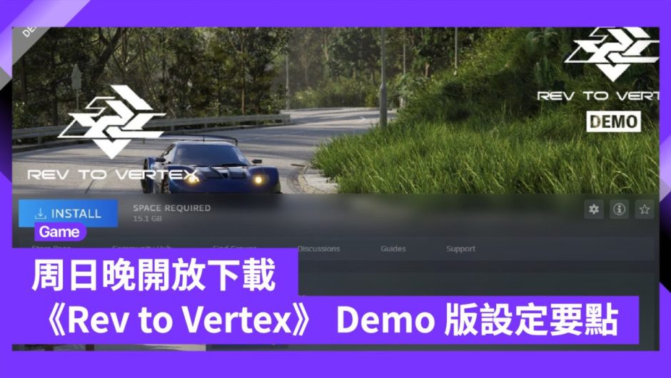 周日 晚 開放 下載 《Rev to Vertex Demo 版 設定 要點